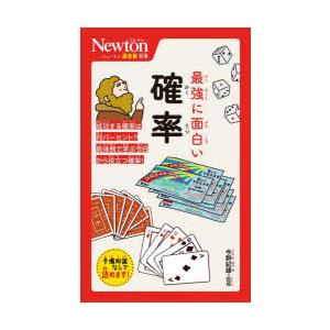 最強に面白い確率