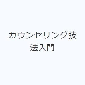 カウンセリング技法入門｜ggking