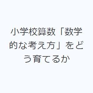 小学校算数「数学的な考え方」をどう育てるか｜ggking