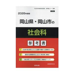 ’26 岡山県・岡山市の社会科参考書