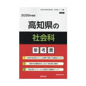 ’26 高知県の社会科参考書