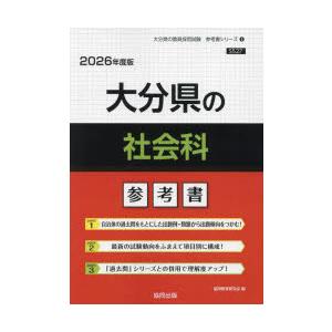 ’26 大分県の社会科参考書