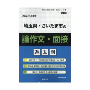 ’26 埼玉県・さいたま市の論作文・面接