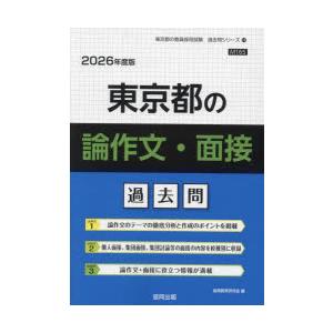 ’26 東京都の論作文・面接過去問