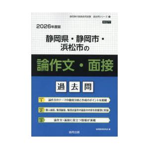 ’26 静岡県・静岡市・浜 論作文・面接
