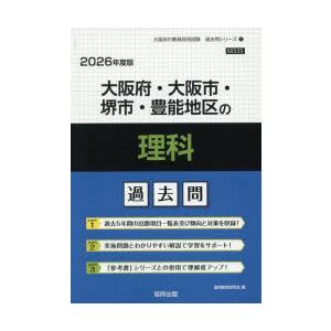 ’26 大阪府・大阪市・堺市・豊能 理科