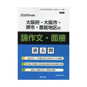 ’26 大阪府・大阪市・堺 論作文・面接