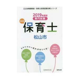 公立保育士松山市 専門試験 2019年度版