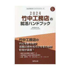 ’24 竹中工務店の就活ハンドブック