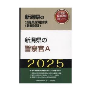 ’25 新潟県の警察官A