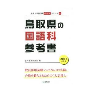 鳥取県の国語科参考書 2017年度版
