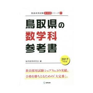 鳥取県の数学科参考書 2017年度版