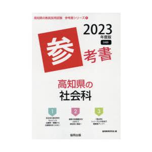 ’23 高知県の社会科参考書