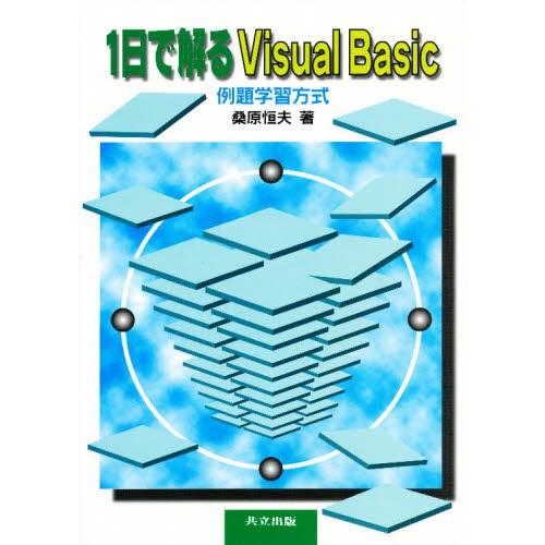 1日で解るVisual Basic 例題学習方式
