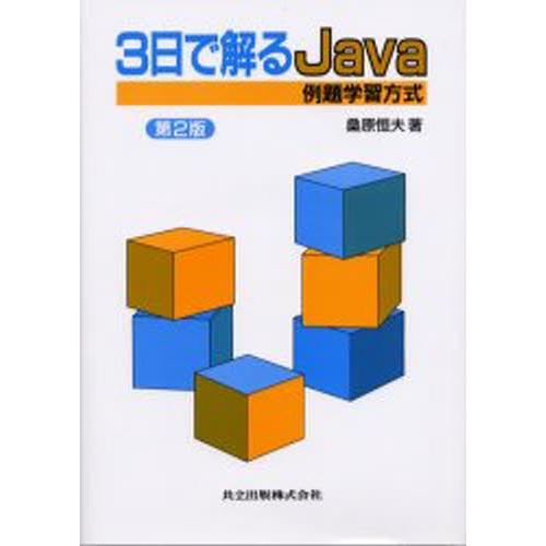 3日で解るJava 例題学習方式