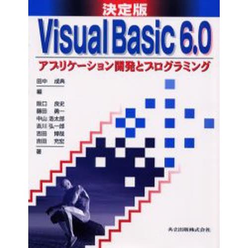 Visual Basic 6.0アプリケーション開発とプログラミング 決定版