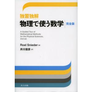 独習独解物理で使う数学 完全版｜ggking