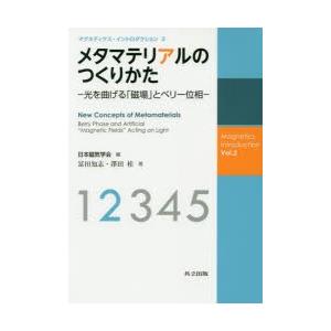 メタマテリアルのつくりかた 光を曲げる「磁場」とベリー位相