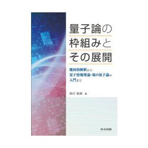 量子論の枠組みとその展開 幾何的解釈から量子情報理論・場の量子論の入門まで