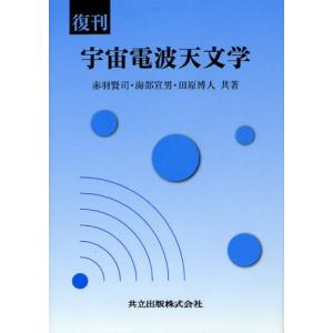 宇宙電波天文学 復刊｜ggking