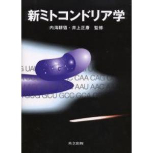 新ミトコンドリア学｜ggking