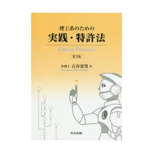 理工系のための実践・特許法｜ggking