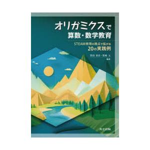 オリガミクスで算数・数学教育 STEAM教育の視点で拡がる20の実践例