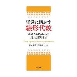 経営に活かす線形代数 基礎からPythonを用いた応用まで
