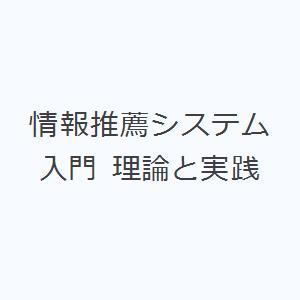 情報推薦システム入門 理論と実践｜ggking