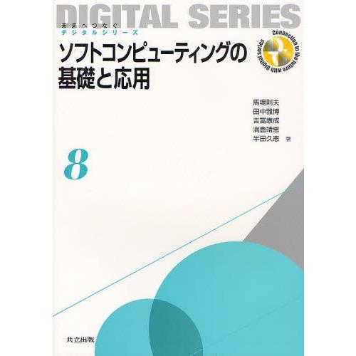 ソフトコンピューティングの基礎と応用