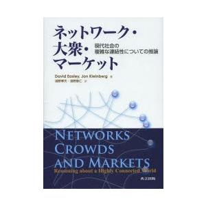 ネットワーク・大衆・マーケット 現代社会の複雑な連結性についての推論｜ggking