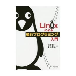 Linuxによる並行プログラミング入門