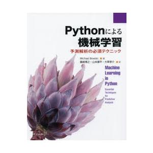 Pythonによる機械学習 予測解析の必須テクニック