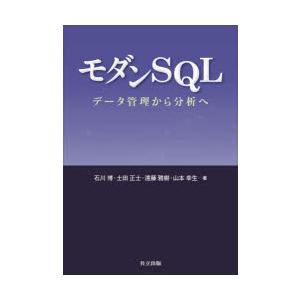 モダンSQL データ管理から分析へ