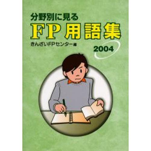 分野別に見るFP用語集 2004