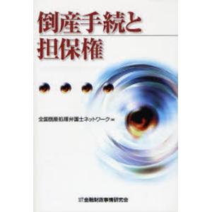 倒産手続と担保権｜ggking