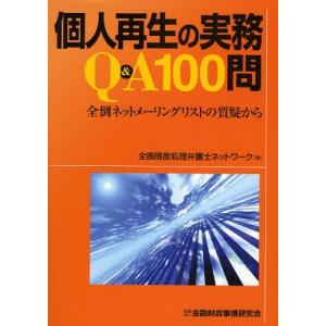 個人再生の実務Q＆A100問 全倒ネットメーリングリストの質疑から｜ggking