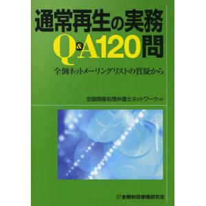 通常再生の実務Q＆A120問 全倒ネットメーリングリストの質疑から｜ggking