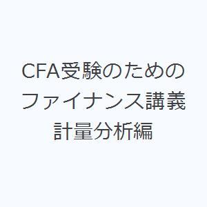 CFA受験のためのファイナンス講義 計量分析編