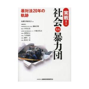 実戦!社会VS暴力団 暴対法20年の軌跡