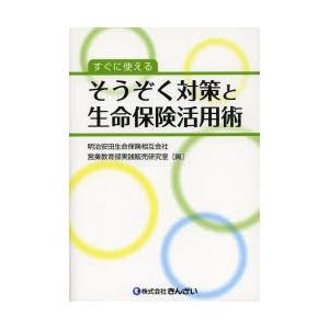 すぐに使えるそうぞく対策と生命保険活用術