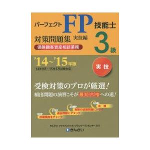 パーフェクトFP技能士3級対策問題集 ’14〜’15年版実技編保険顧客資産相談業務