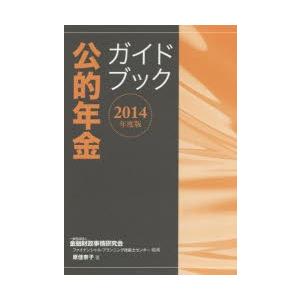 公的年金ガイドブック 2014年度版