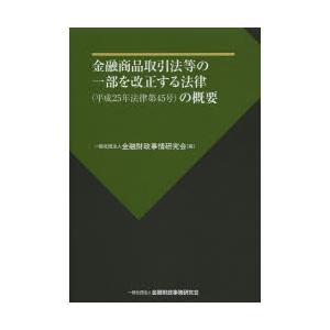 金融商品取引法等の一部を改正する法律〈平成25年法律第45号〉の概要