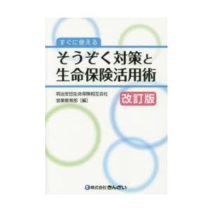 すぐに使えるそうぞく対策と生命保険活用術
