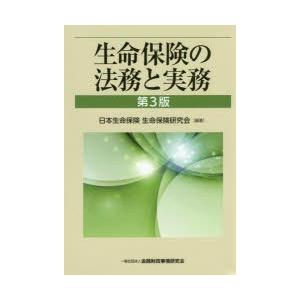 生命保険の法務と実務