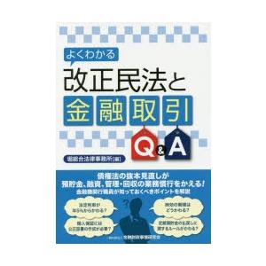 よくわかる改正民法と金融取引Q＆A