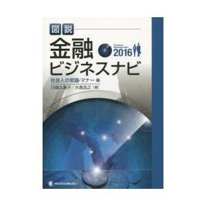 図説金融ビジネスナビ 2016社会人の常識・マナー編