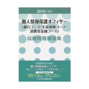 個人情報保護オフィサー〈銀行コース・生命保険コース・消費者金融コース〉試験問題解説集 金融業務能力検...
