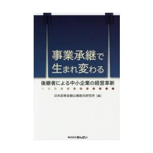 事業承継で生まれ変わる 後継者による中小企業の経営革新